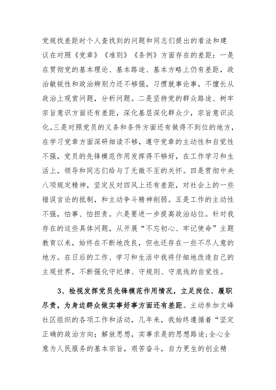 履职尽责、发挥党员先锋模范作用、为身边群众做好事实事方面的差距与不足四篇范文_第2页