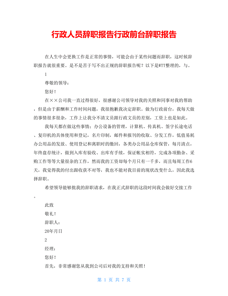 行政人员辞职报告行政前台辞职报告_第1页