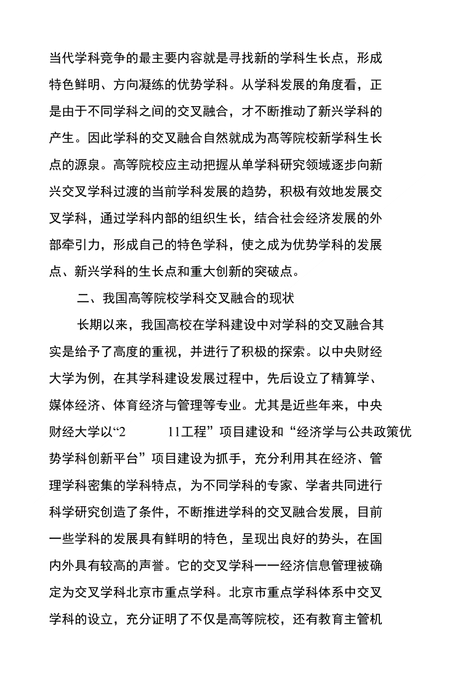 高等院校学科交叉融合问题浅析_第2页