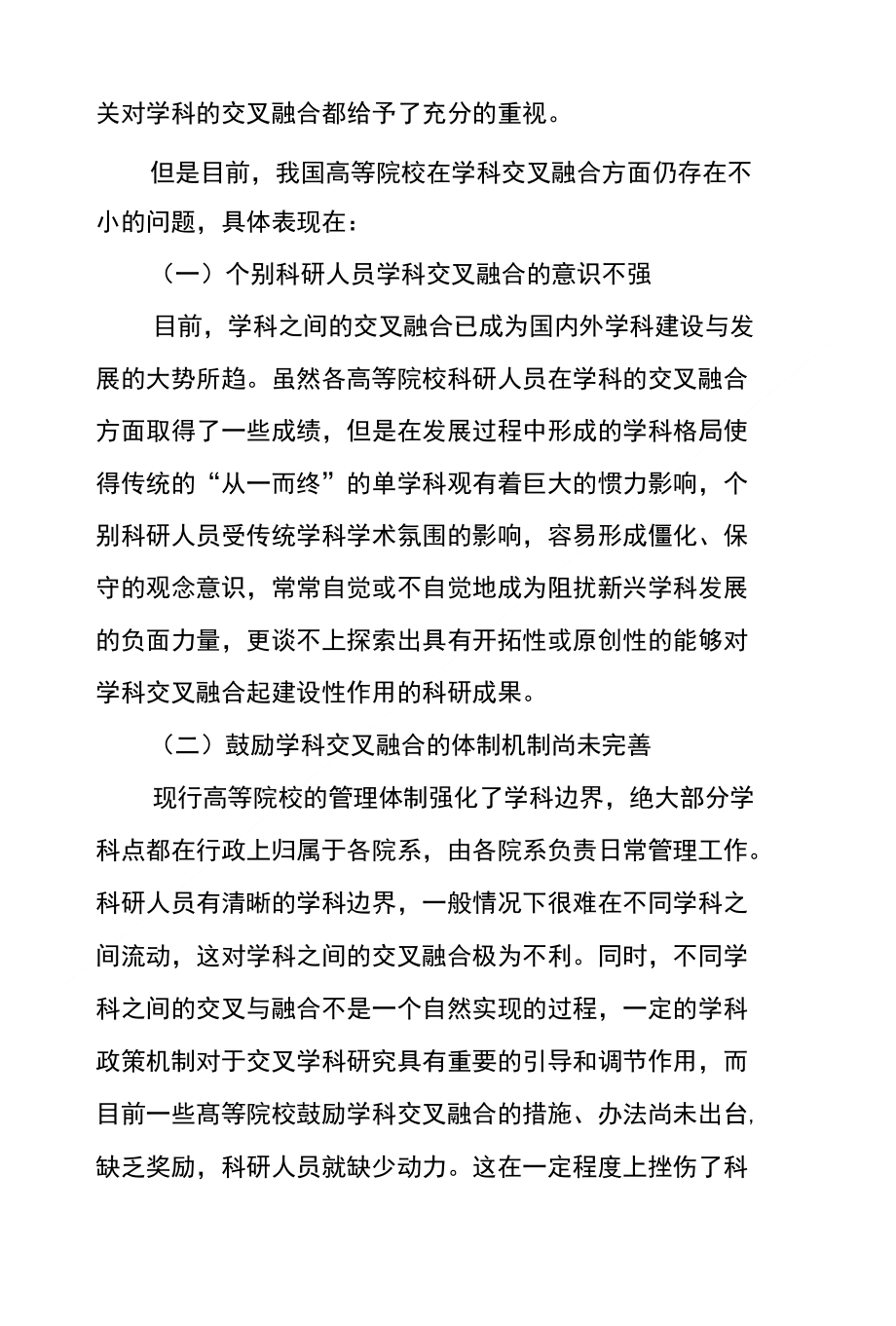 高等院校学科交叉融合问题浅析_第3页