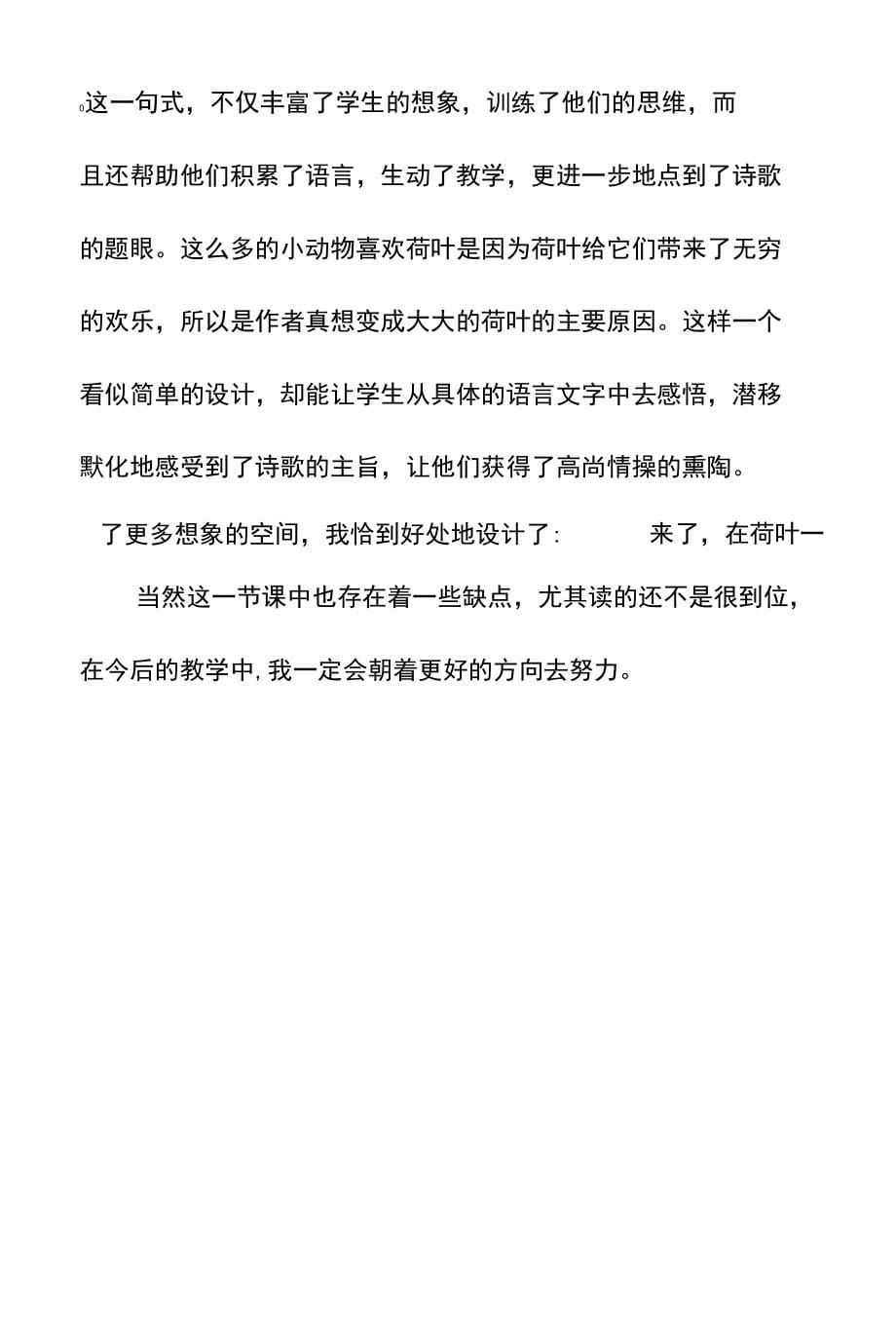 2018新苏教版国标本二年级下册语文《真想变成大大的荷叶》教学反思之一_第5页