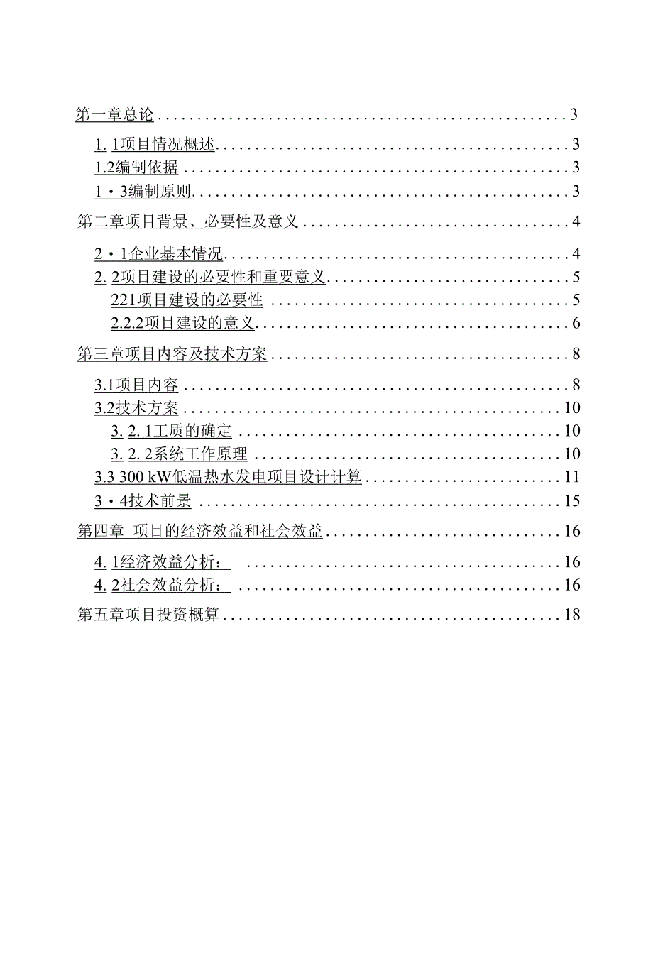 高炉冲渣水余能利用项目可行性研究建议书_第2页