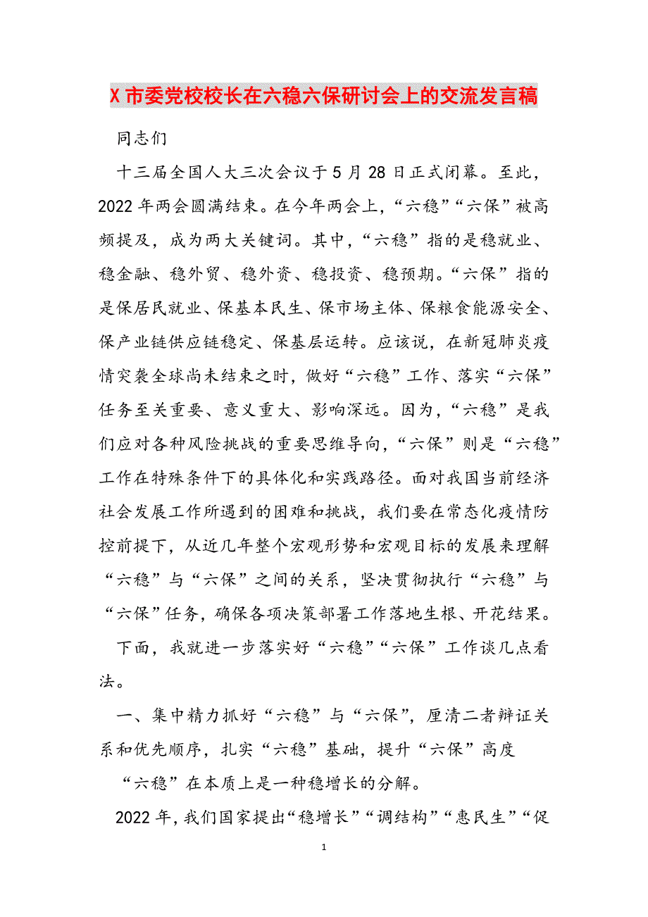 X市委党校校长在六稳六保研讨会上的交流发言稿范文_第1页