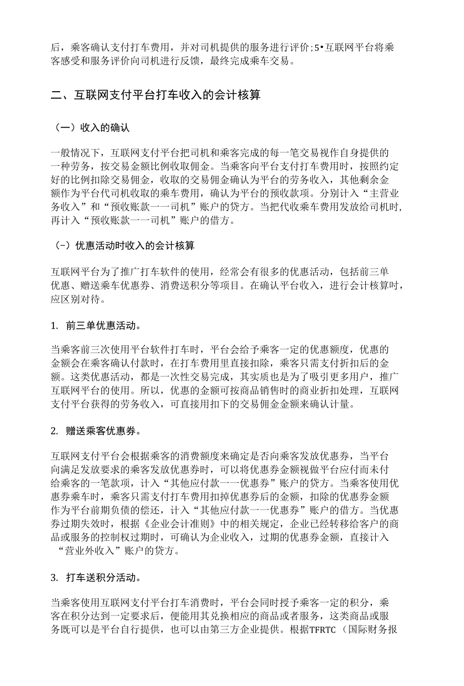 浅析在o2o商业模式下互联网支付平台收入的会计核算问题——以打车软件为例_第2页