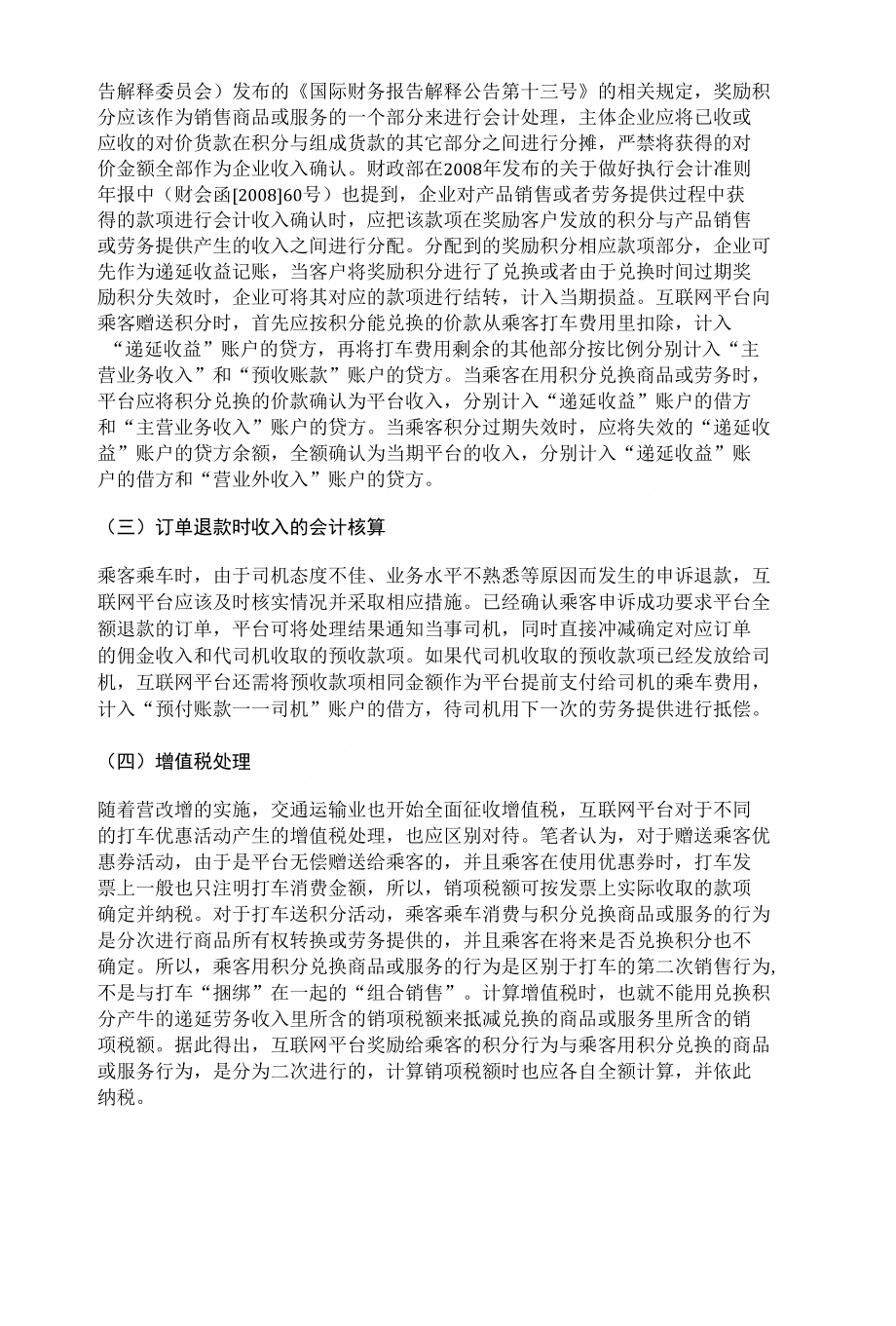 浅析在o2o商业模式下互联网支付平台收入的会计核算问题——以打车软件为例_第3页