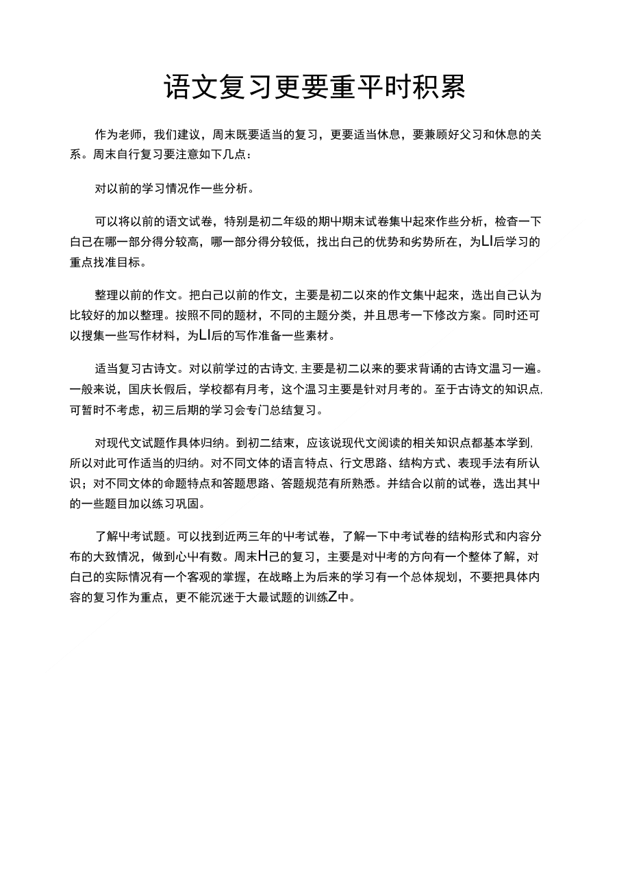 语文复习更要重平时积累（教师论文)_第1页