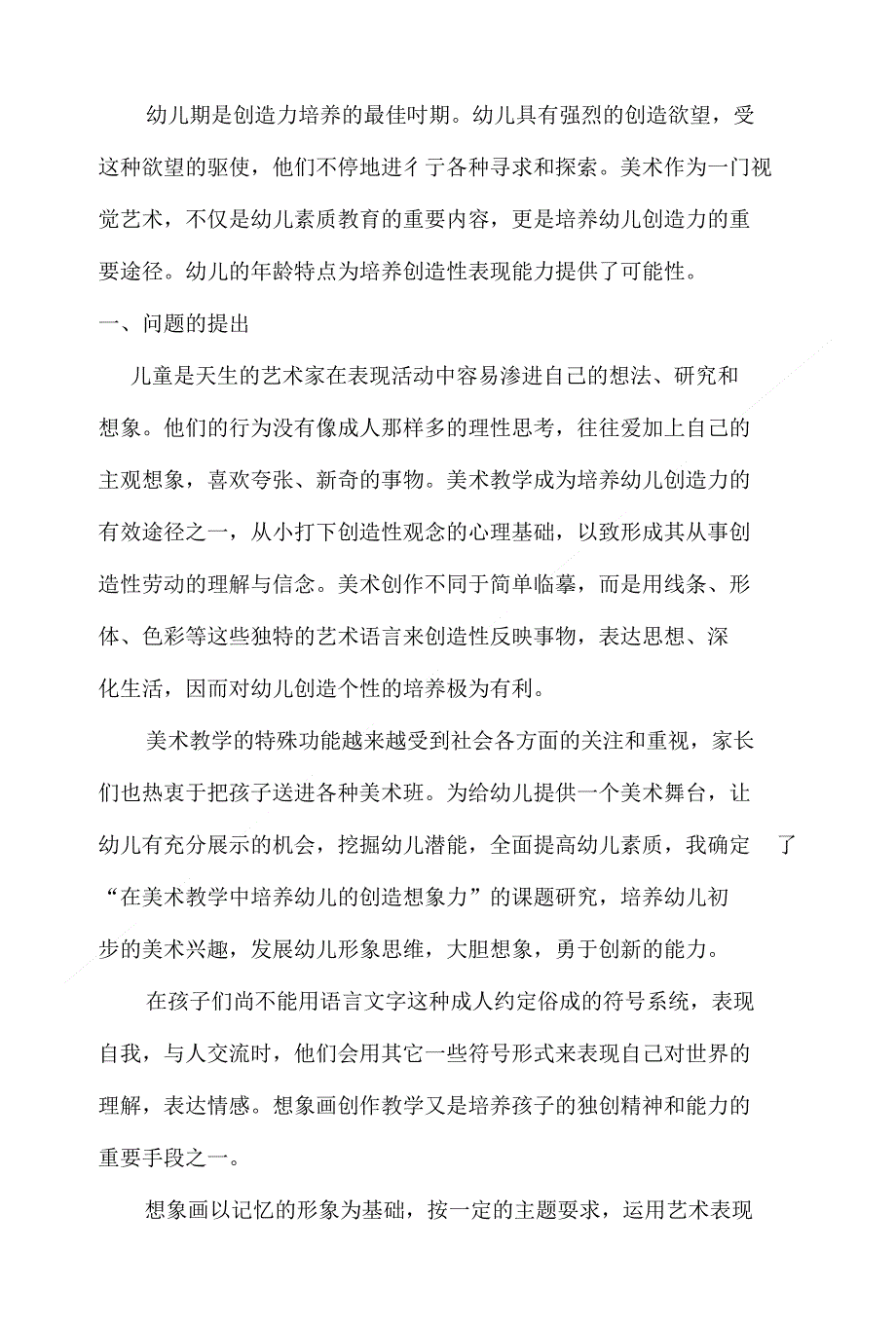 论在美术教学中培养幼儿的创造想象力_下载_第4页