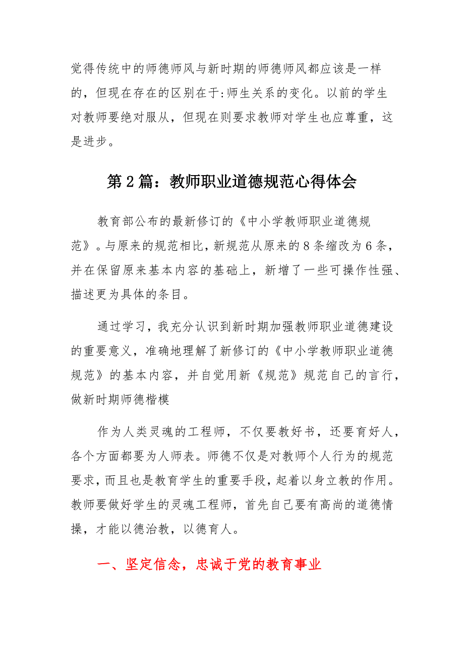 教师职业道德规范心得体会十二篇范文模板范文_第3页