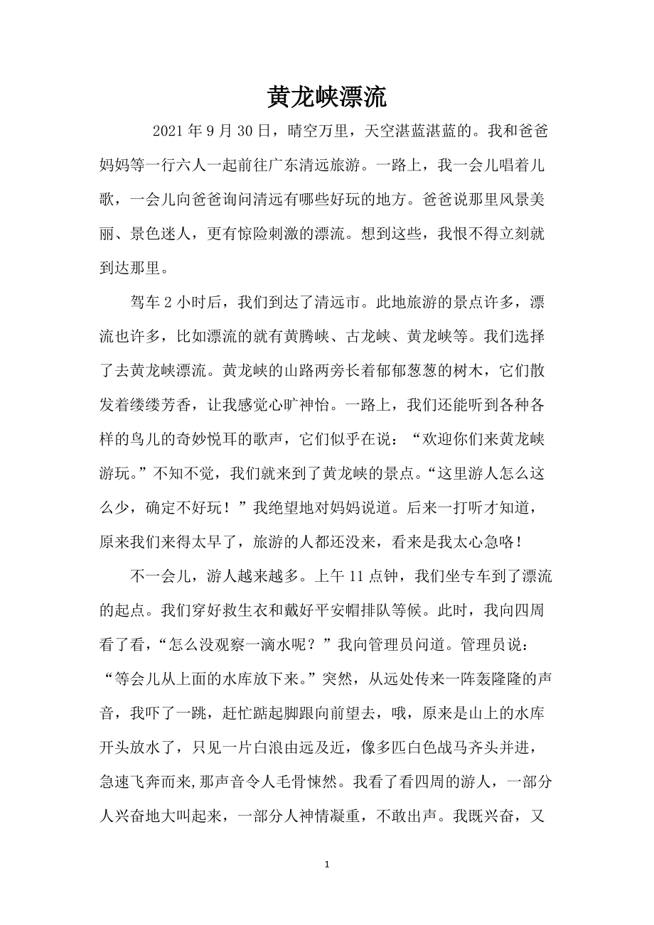 黄龙峡漂流_第1页