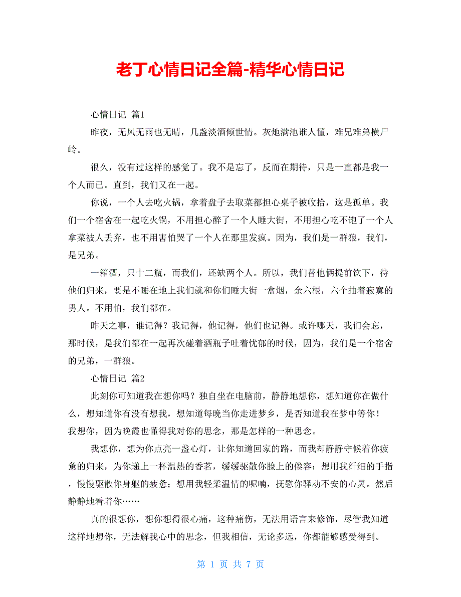 老丁心情日记全篇-精华心情日记_第1页