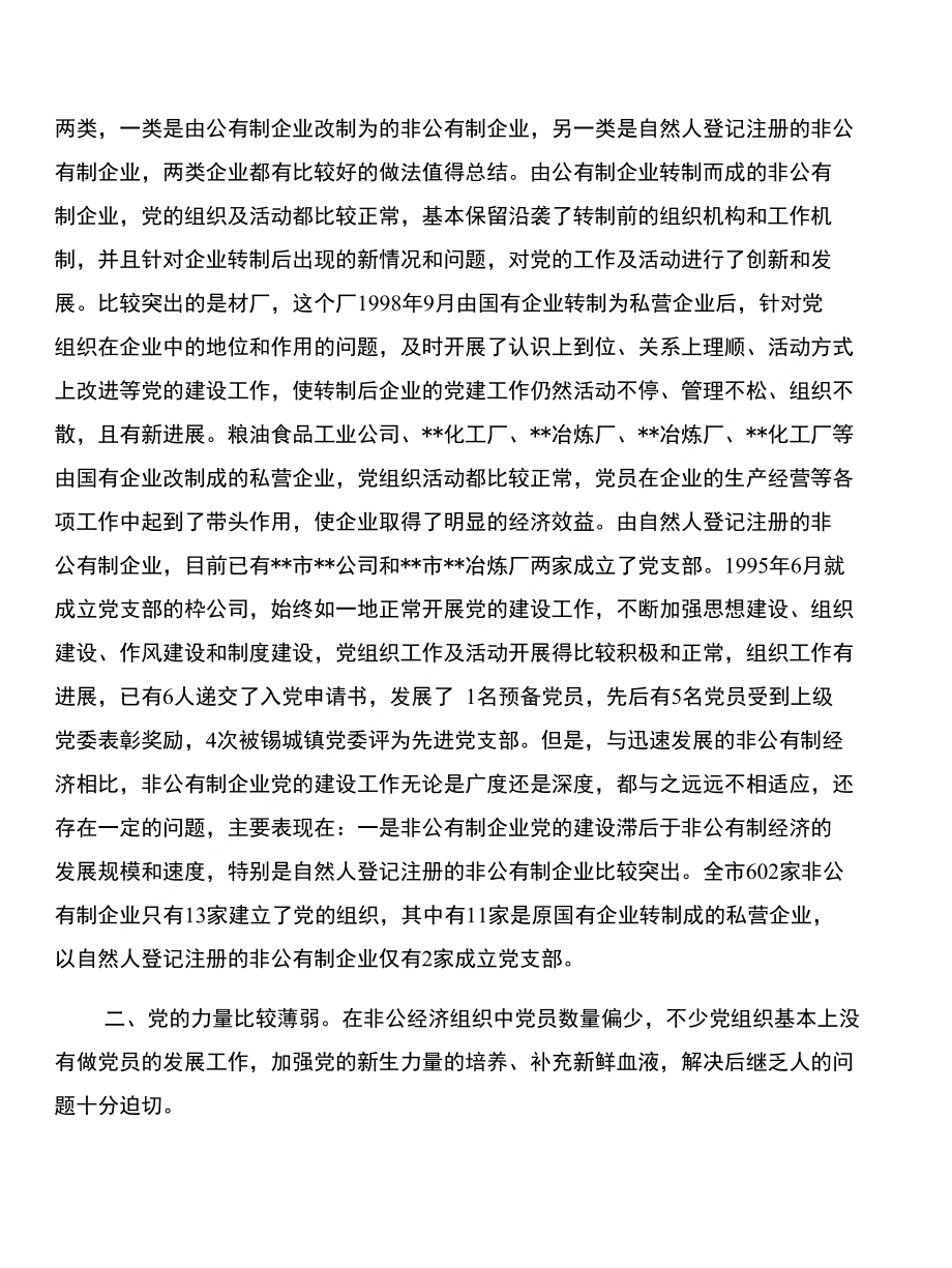 非公有制经济企业党建工作的思考与非常不错的一篇毕业总结合集_第2页