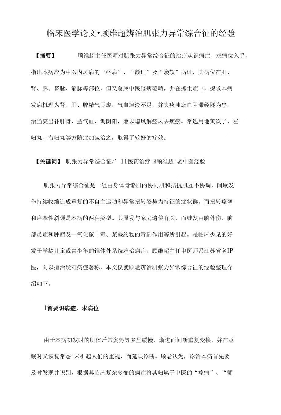 顾维超辨治肌张力异常综合征的经验【临床医学专业论文设计】_第1页