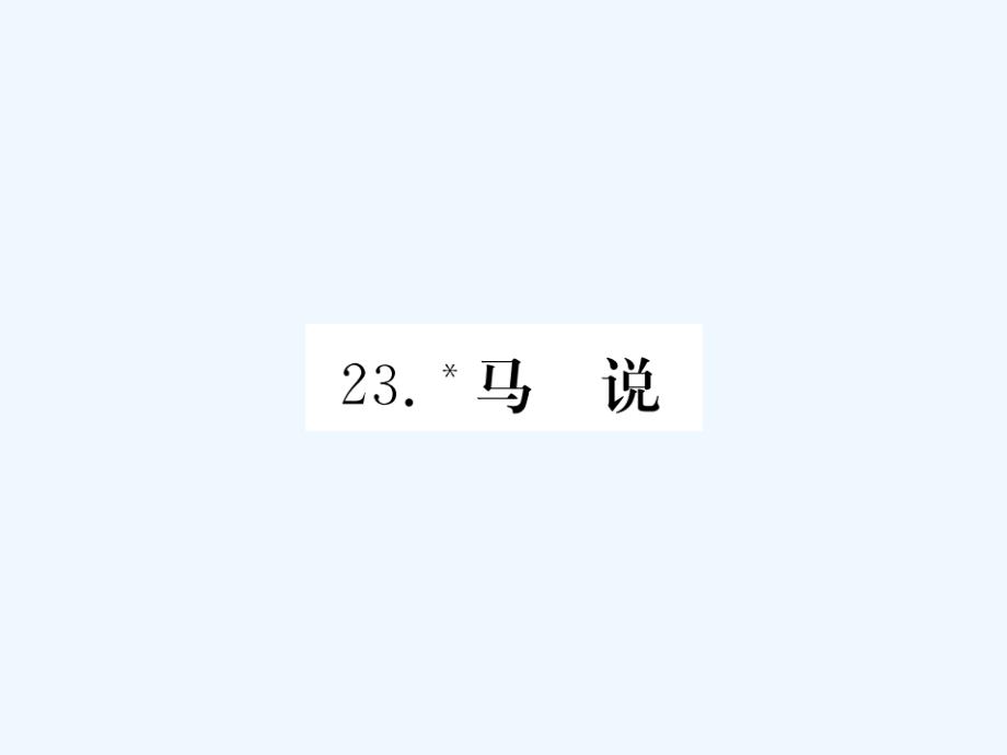 八年级语文下册第六单元23马说习题_第1页