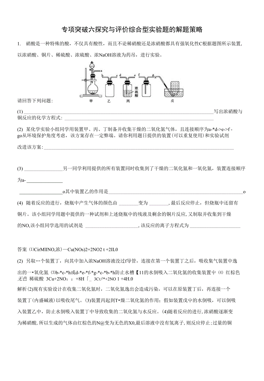 （浙江选考）2020版高考化学一轮复习专题十专项突破六探究与评价综合型实验题的解题策略检测_第1页