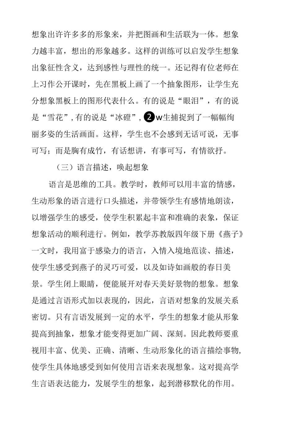 浅析小学语文习作教学中如何培养学生想象力_第5页