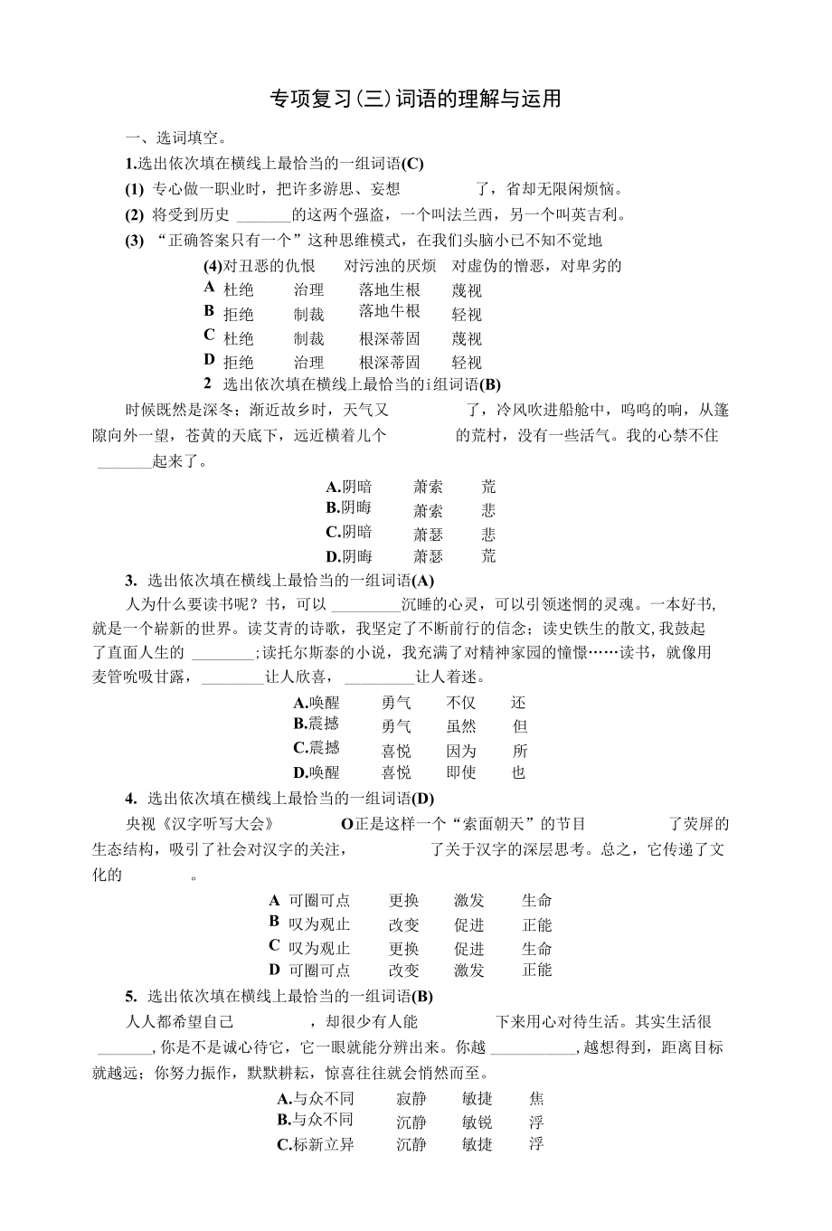 （河北专版）2018年九年级语文上册专项复习（三）词语的理解与运用新人教版_第1页