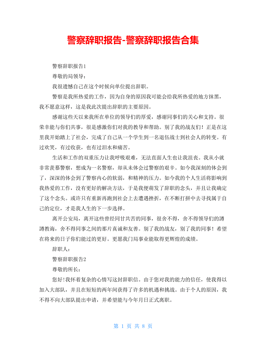 警察辞职报告-警察辞职报告合集_第1页