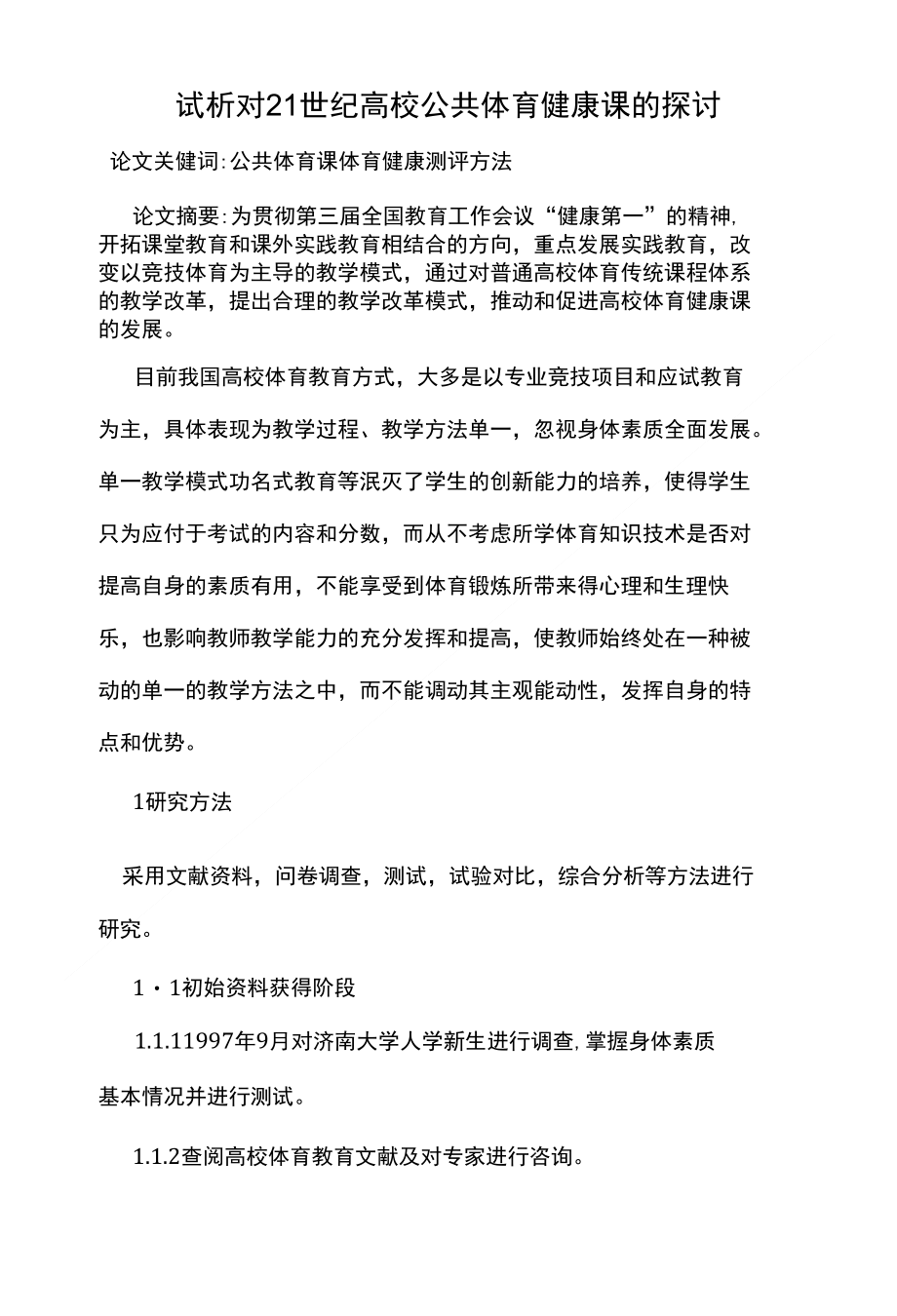 试析对21世纪高校公共体育健康课的探讨-学科教育_第1页