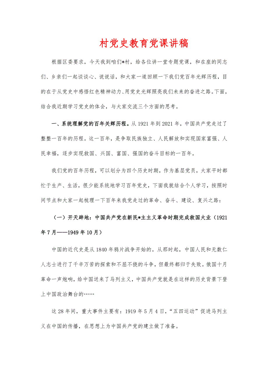 村党史教育党课讲稿_第1页