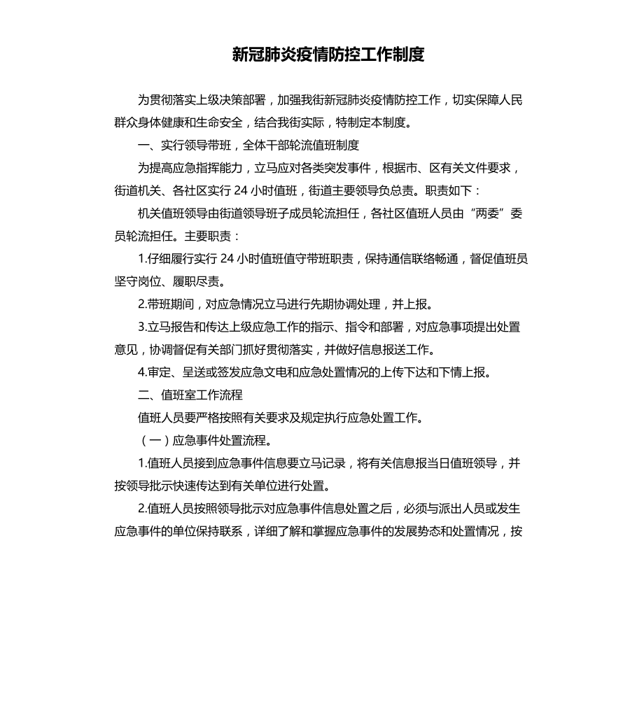 新冠肺炎疫情防控工作制度文档_第1页