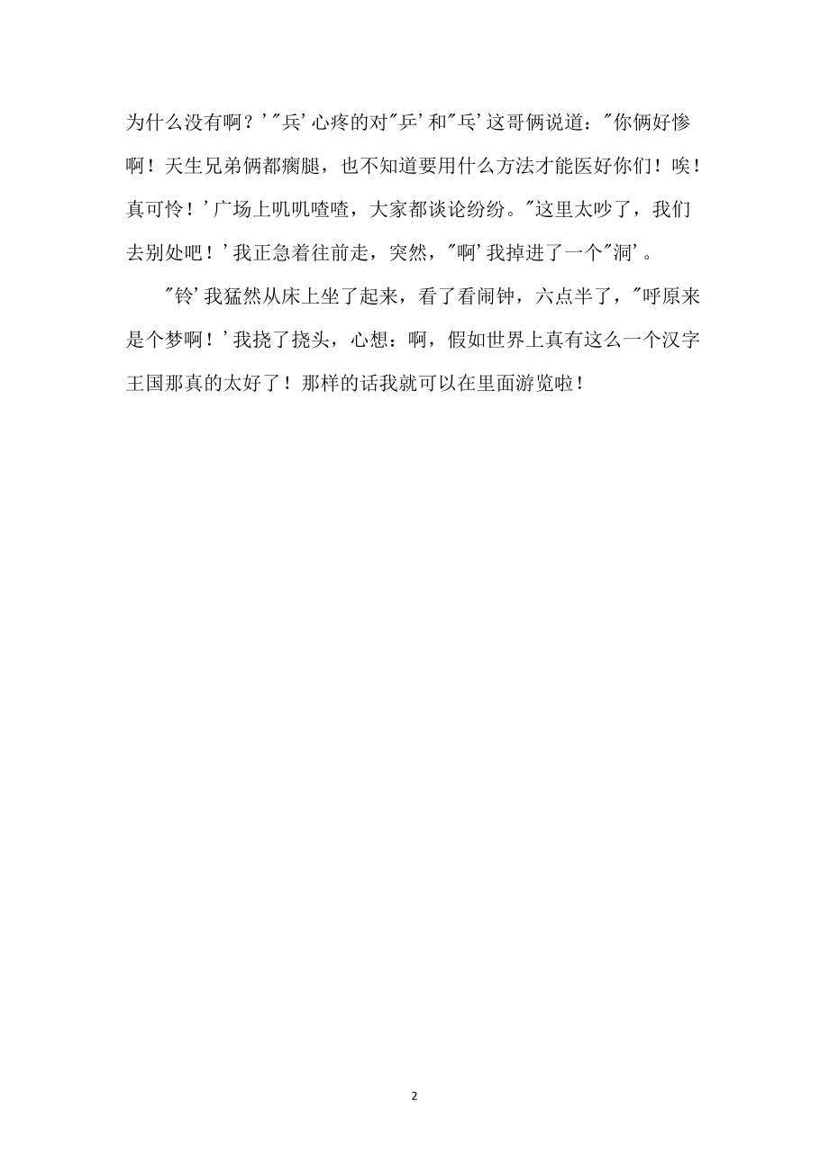 傲游汉字王国童话作文_第2页