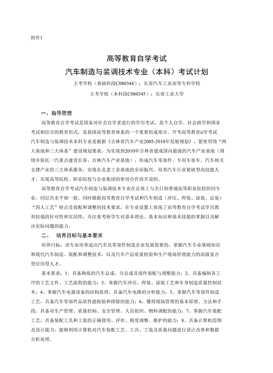 高等教育自学考试汽车制造与装调技术专业(本科)考试计划_第1页