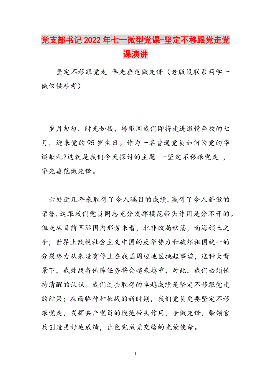 党支部书记2022年七一微型党课-坚定不移跟党走党课演讲范文_第1页