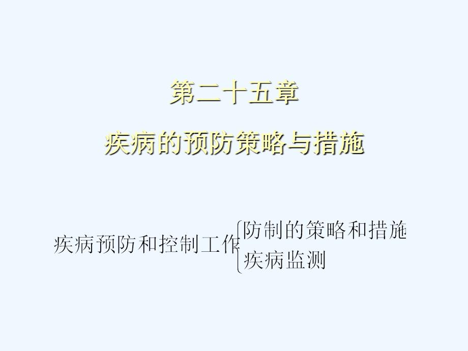 第二十五章疾病的预防策略与措施_第1页