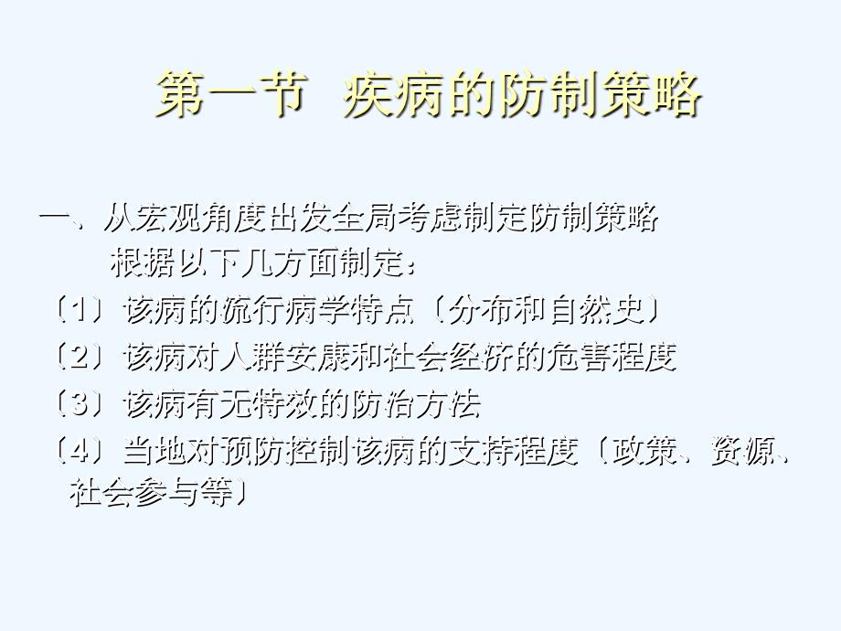 第二十五章疾病的预防策略与措施_第2页