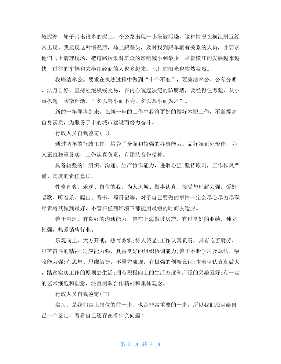 行政优秀员工自我鉴定 行政管理毕业自我鉴定_第2页