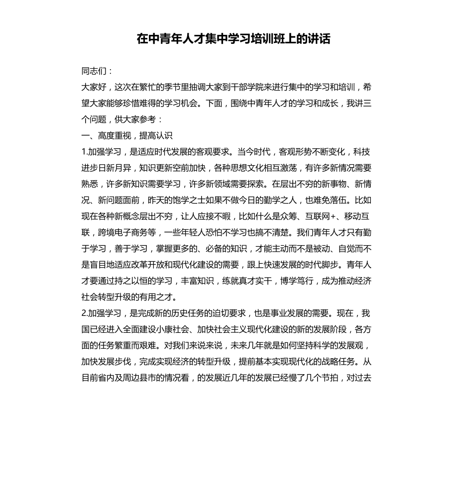 在中青年人才集中学习培训班上的讲话文档_第1页