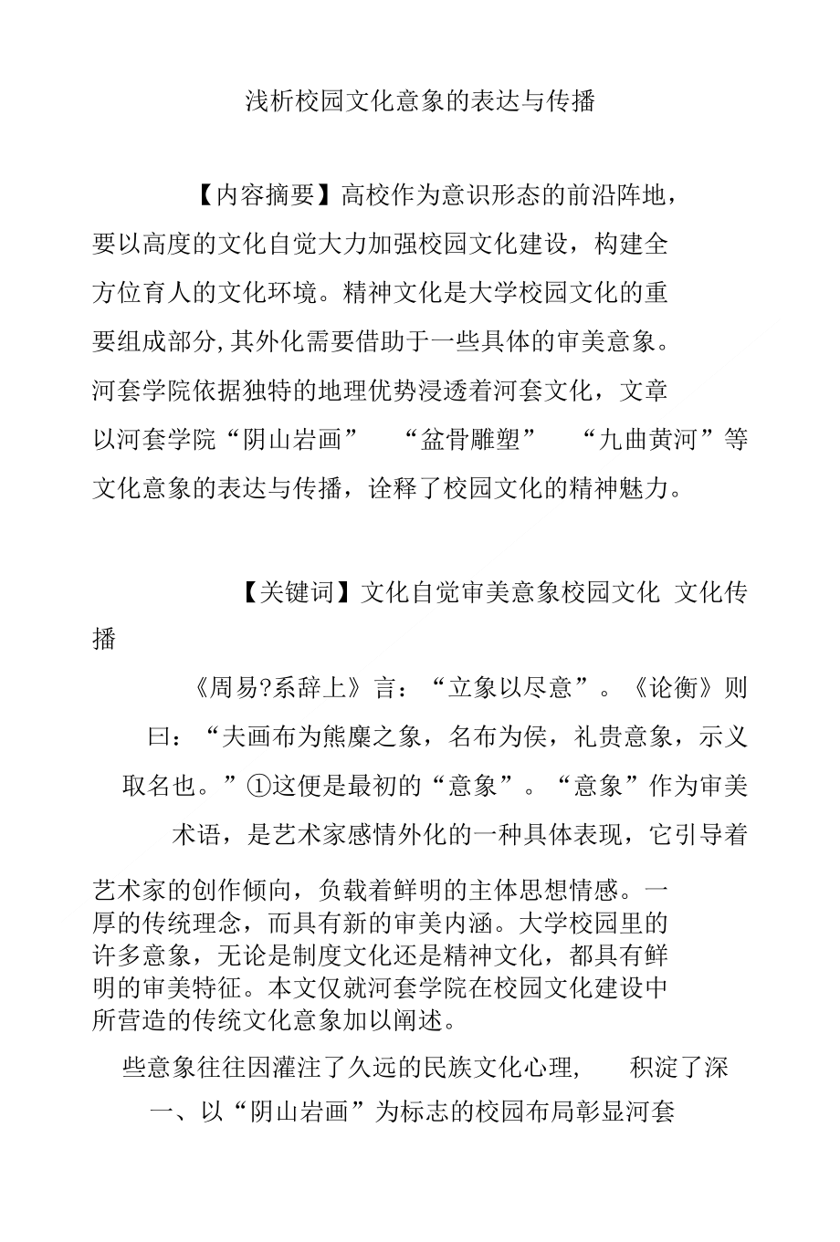 浅析校园文化意象的表达与传播_第1页