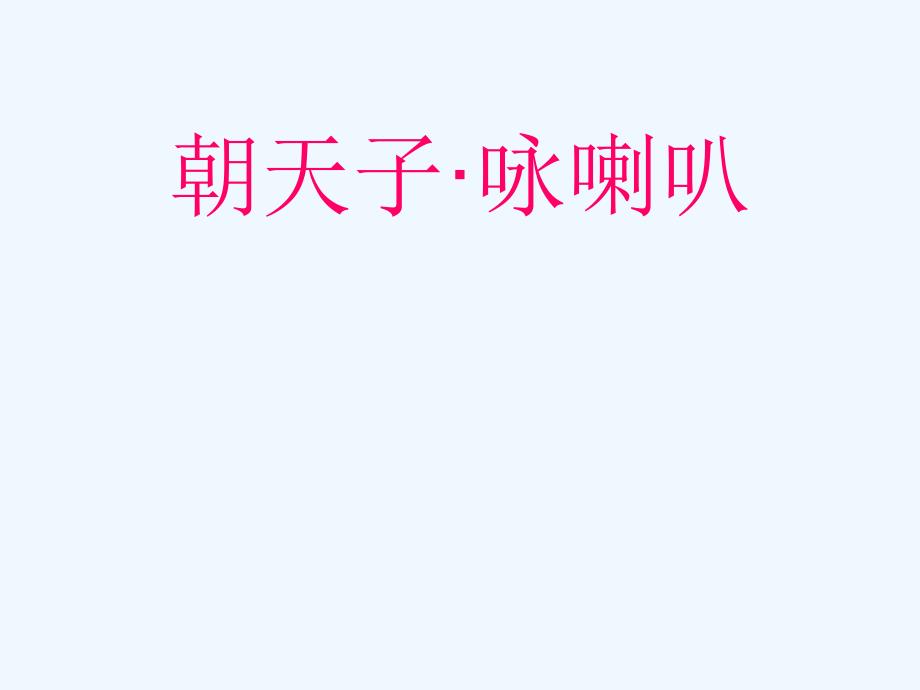 朝天子·咏喇叭85536_第1页