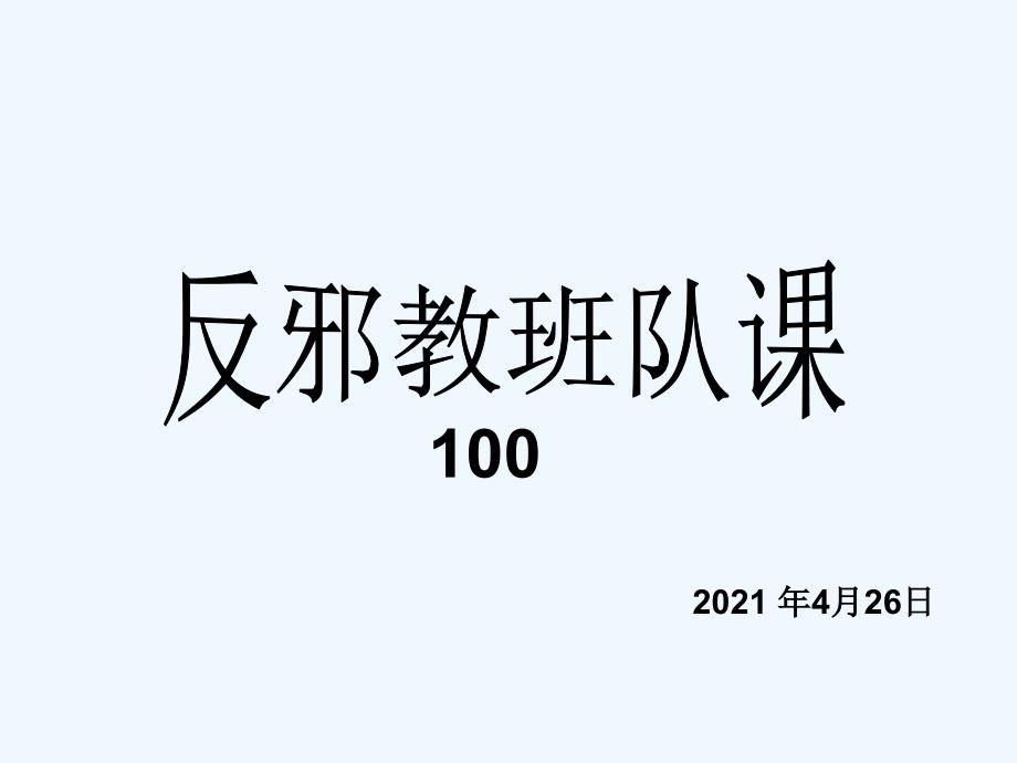 中学生《反邪教》主题班会PPT课件[1]_第1页