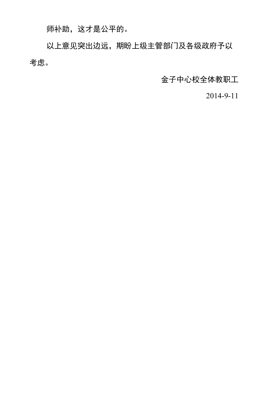 金子中心校关于落实农村教师生活补助的建议_第2页