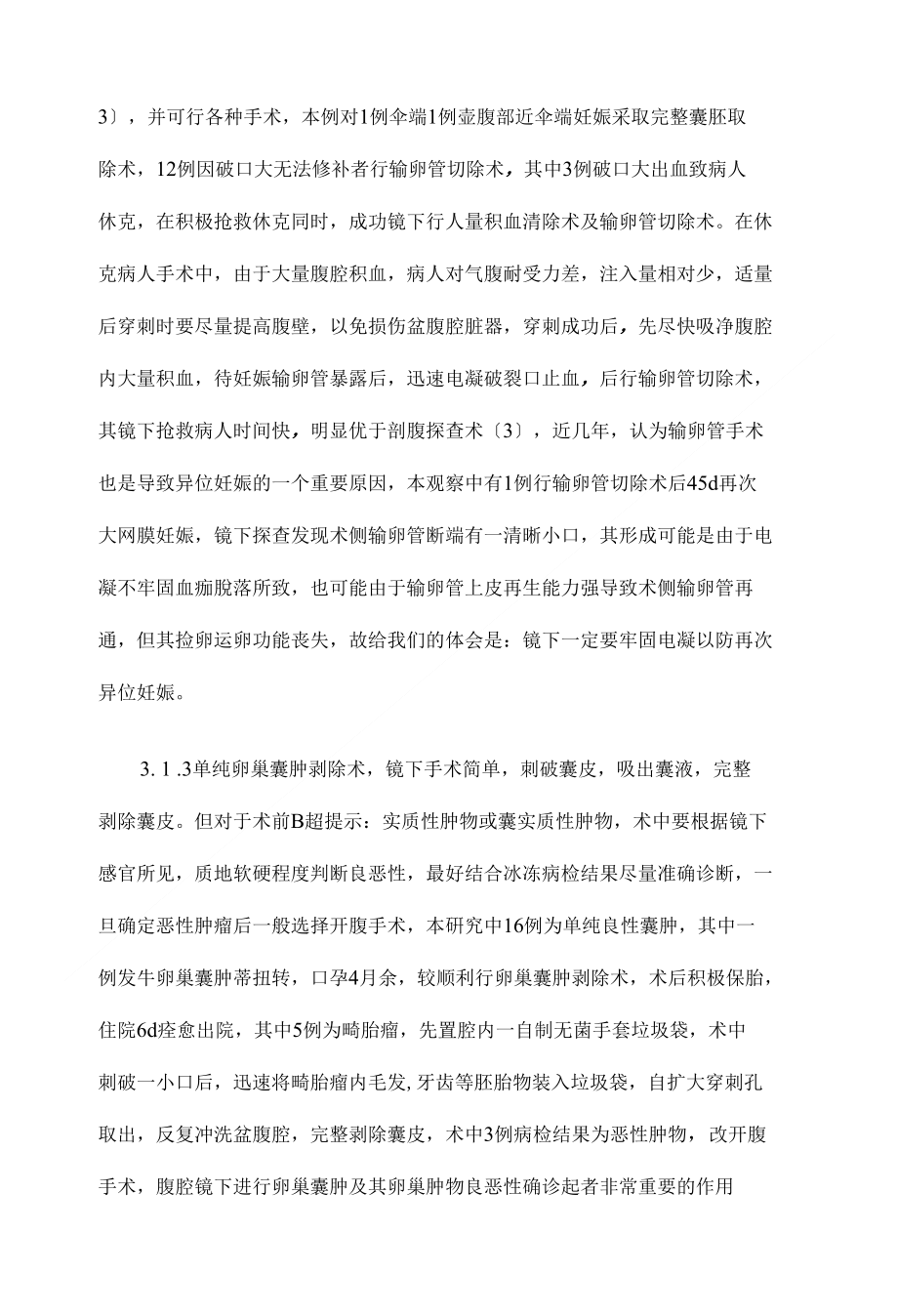 １０６例腹腔镜手术治疗妇科疾病的体会【大学临床医学论文设计精选】_第4页