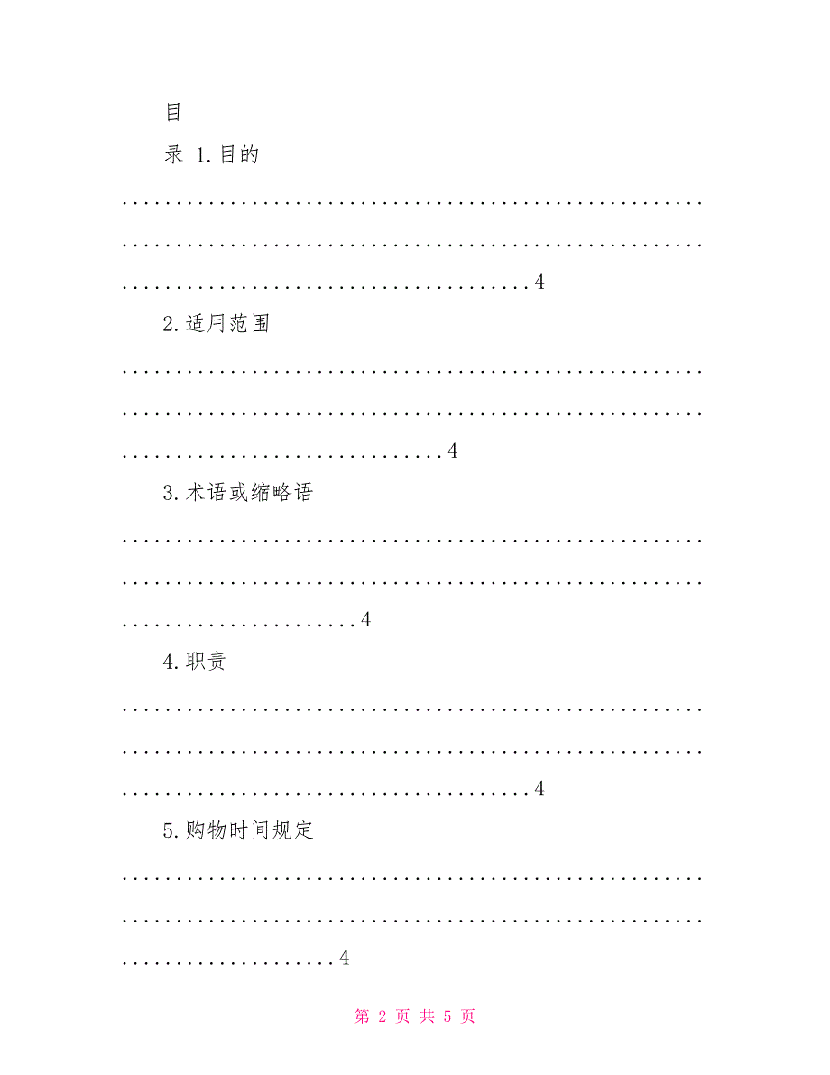 超市管理内部员工购物管理制度_第2页