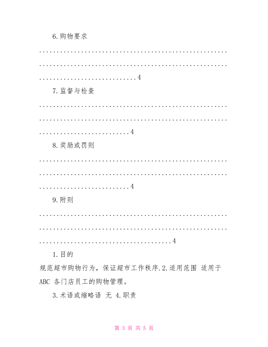 超市管理内部员工购物管理制度_第3页