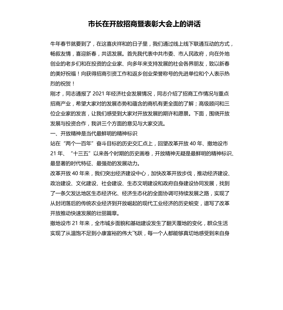 市长在开放招商暨表彰大会上的讲话文档_第1页