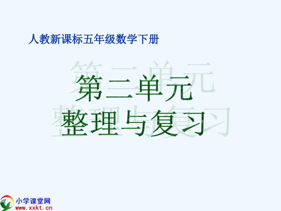 五年级数学下册《第二单元整理与复习》PPT课件(人教新课标)概要_第1页