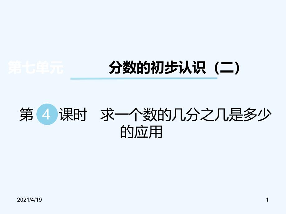 三年级下册数学课件-第七单元 分数的初步认识（二） 第4课时 求一个数的几分之几是多少的应用｜苏教版（202X秋） (共12张PPT)_第1页