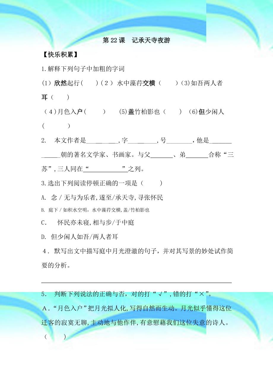 初中语文最新八年级语文记承天寺夜游同步练习精品_第3页