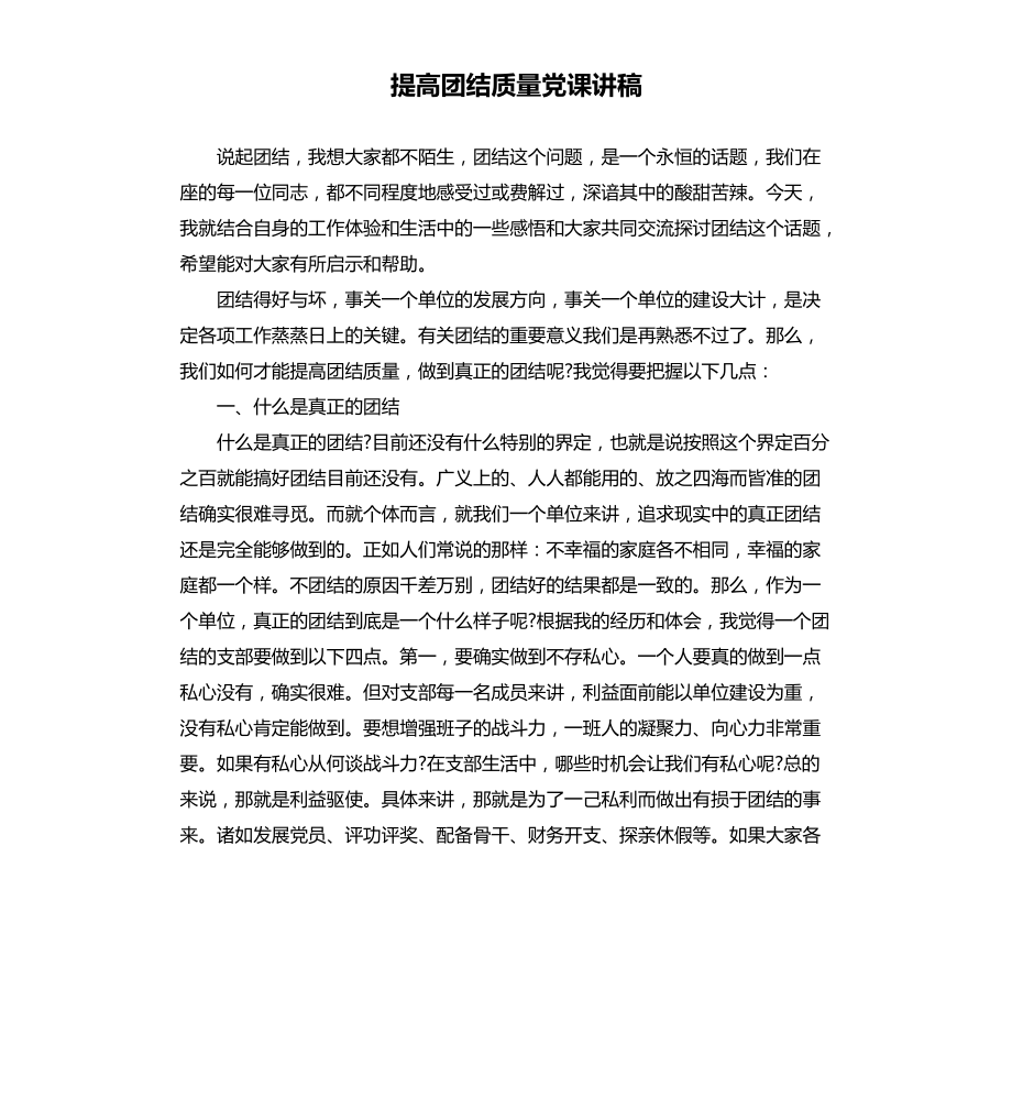 提高团结质量党课讲稿文档_第1页