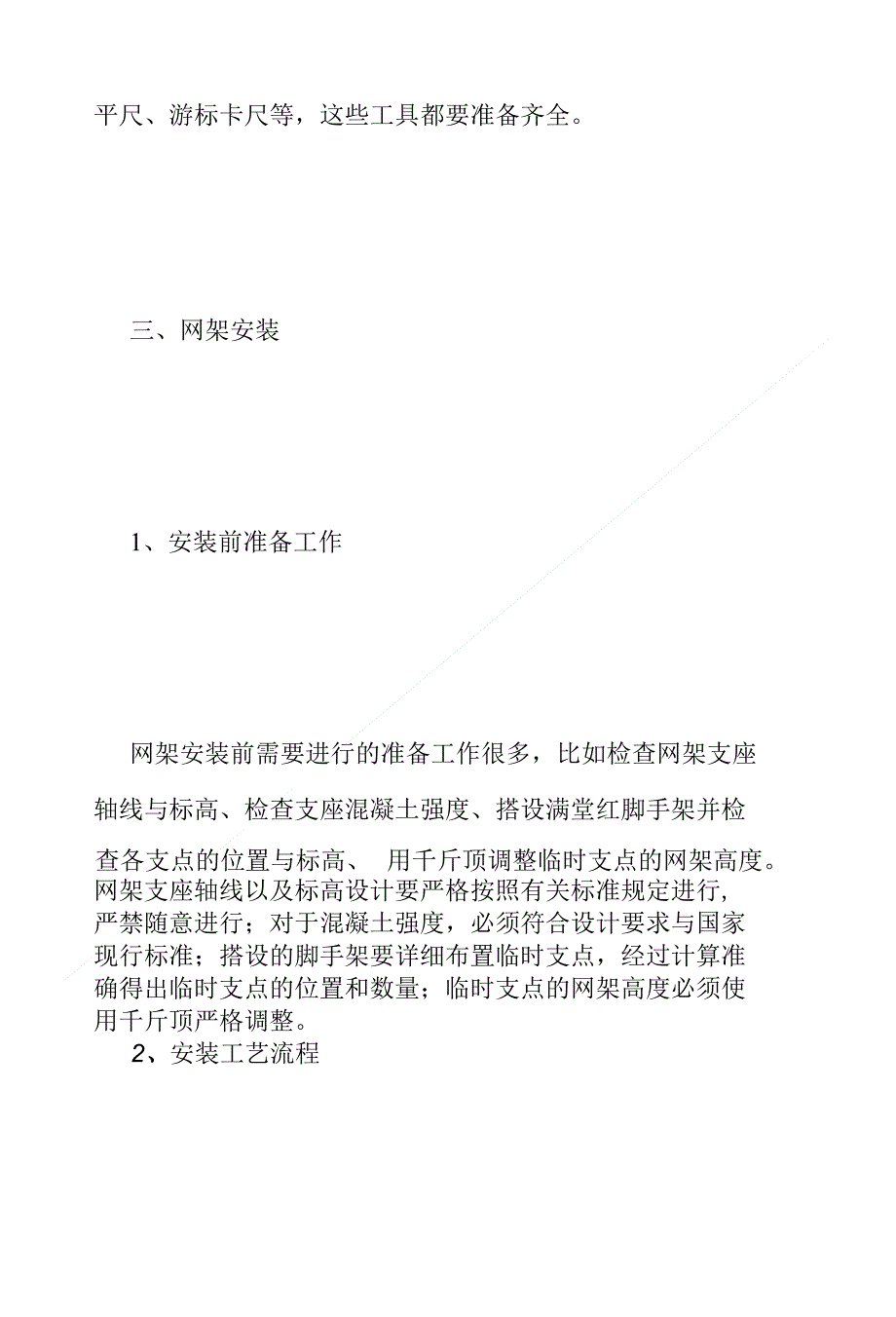 钢结构网架屋面施工技术探讨(共5244字)_第4页