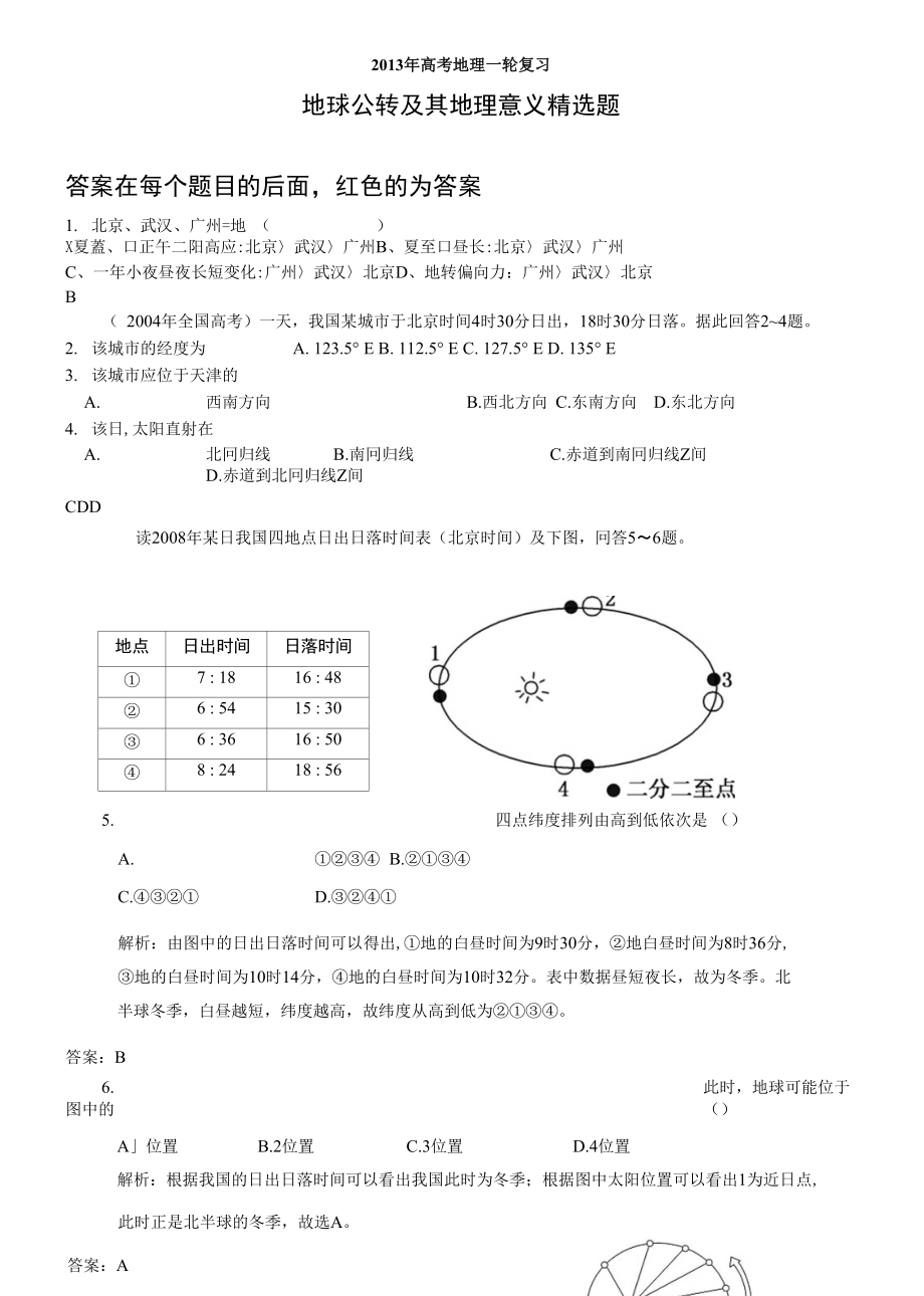 高考一轮复习 地球公转及其地理意义 精选题【精选】_第1页