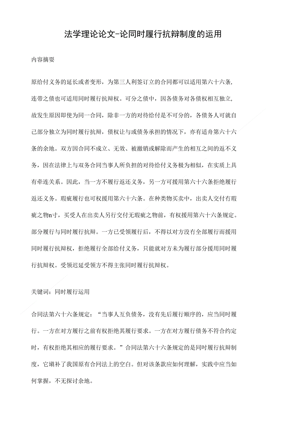 论同时履行抗辩制度的运用【法学理论毕业论文设计,精】_第1页