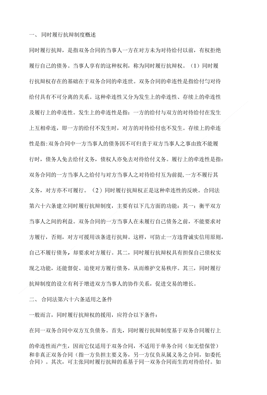 论同时履行抗辩制度的运用【法学理论毕业论文设计,精】_第2页