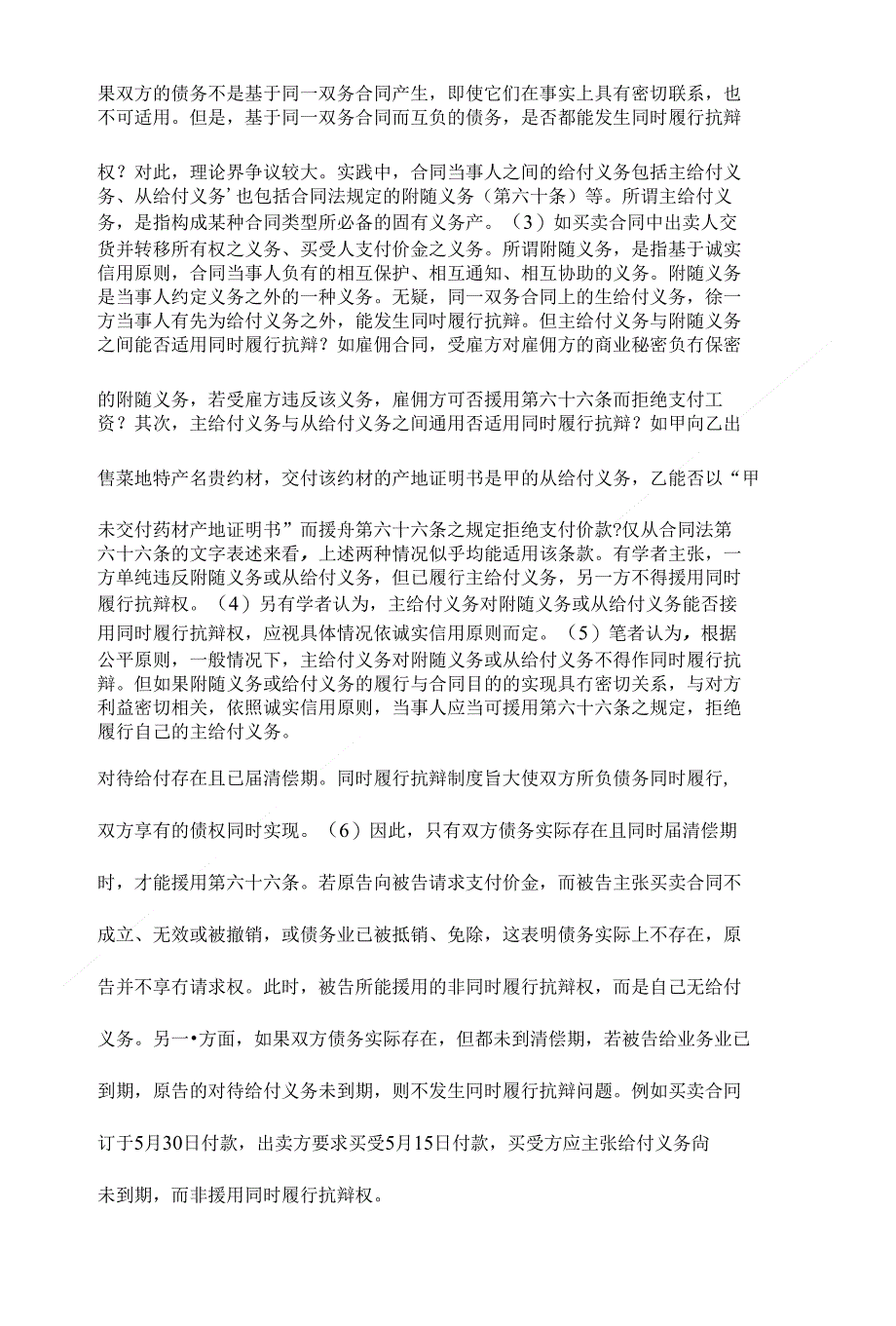 论同时履行抗辩制度的运用【法学理论毕业论文设计,精】_第3页