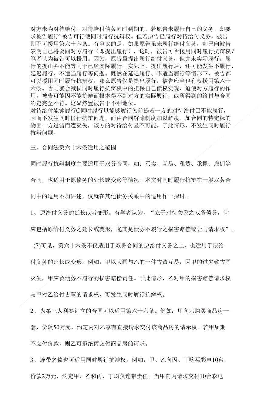 论同时履行抗辩制度的运用【法学理论毕业论文设计,精】_第4页