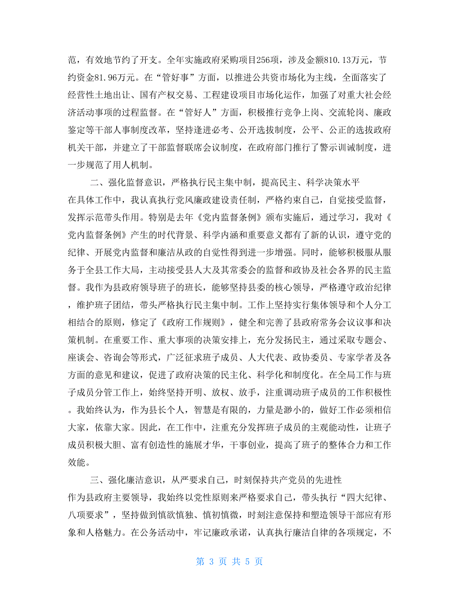 落实党风廉政建设责任制情况报告 个人党风建设责任制_第3页